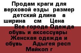 Продам краги для верховой езды  размер детский длина33,а ширина 31 см  › Цена ­ 2 000 - Все города Одежда, обувь и аксессуары » Женская одежда и обувь   . Адыгея респ.,Майкоп г.